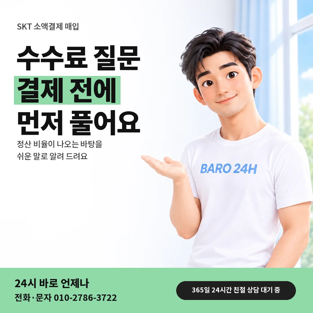 BARO 24H 티셔츠를 입은 3D 인물 옆에 「SKT 수수료 먼저 안내」 제목을 얹은 안내 카드