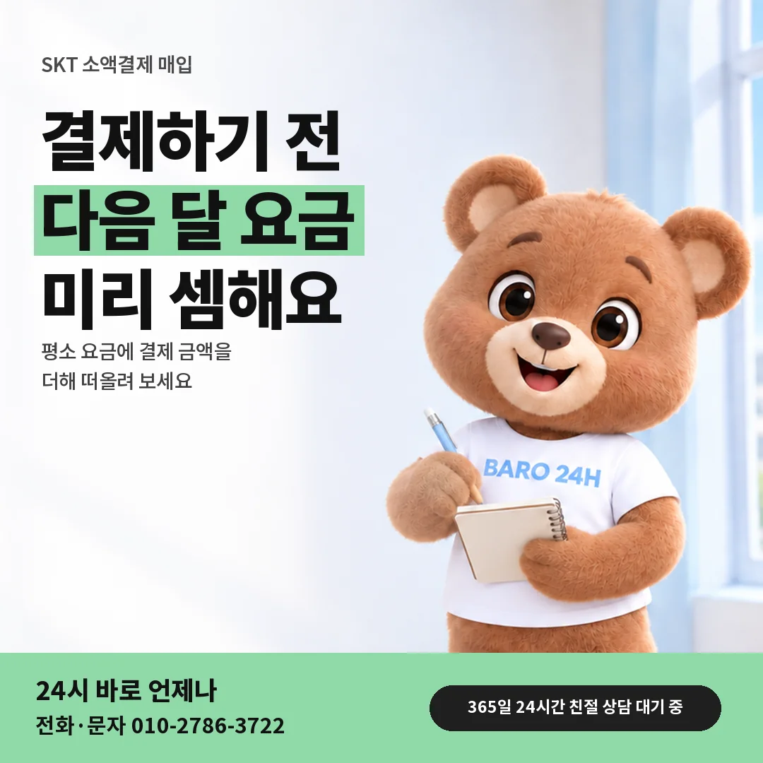 휴대폰을 보며 웃는 BARO 24H 티셔츠를 입은 3D 곰 캐릭터 옆에 「SKT 다음 달 고지서 셈하기」 제목을 얹은 안내 카드
