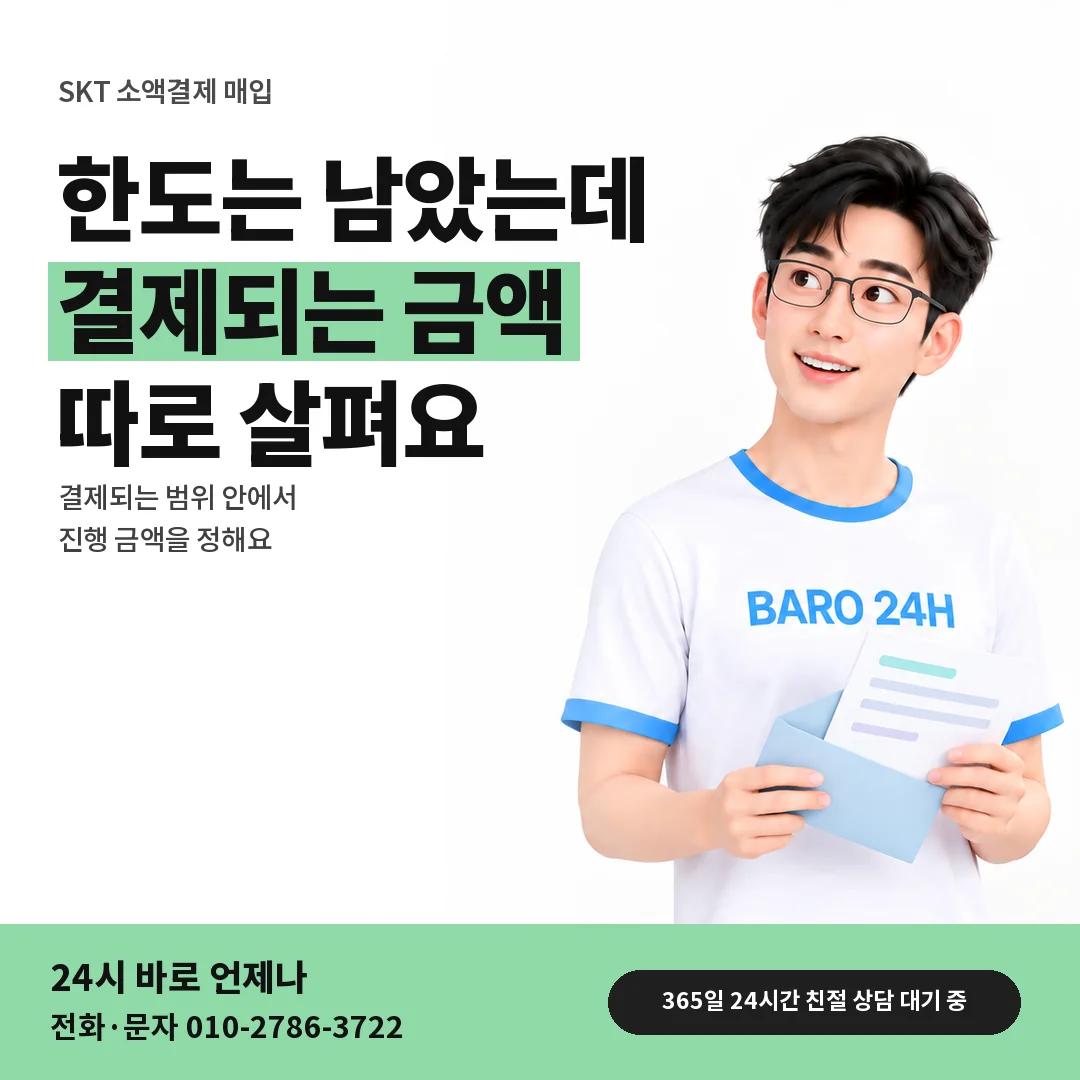 BARO 24H 티셔츠를 입은 3D 인물 옆에 「SKT 한 번에 결제되는 금액」 제목을 얹은 안내 카드