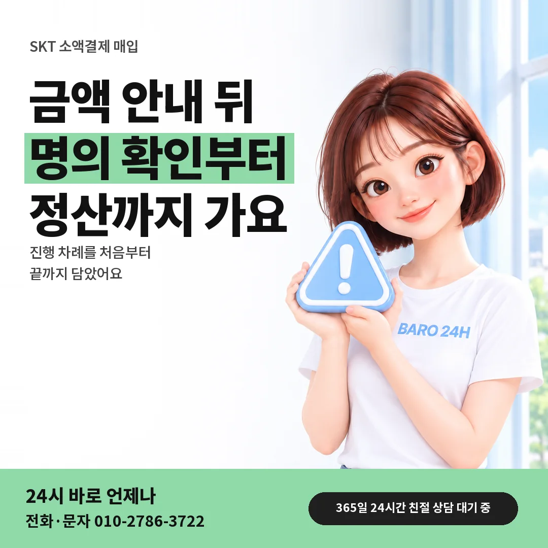 주의 표지판을 든 BARO 24H 티셔츠를 입은 3D 인물 옆에 「SKT 소액결제 매입」 제목을 얹은 안내 카드
