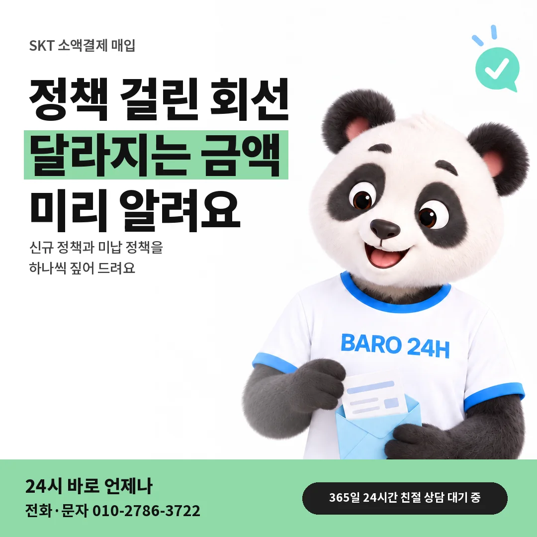 BARO 24H 티셔츠를 입은 3D 동물 캐릭터 옆에 「SKT 정책 걸린 회선의 정산 금액」 제목을 얹은 안내 카드