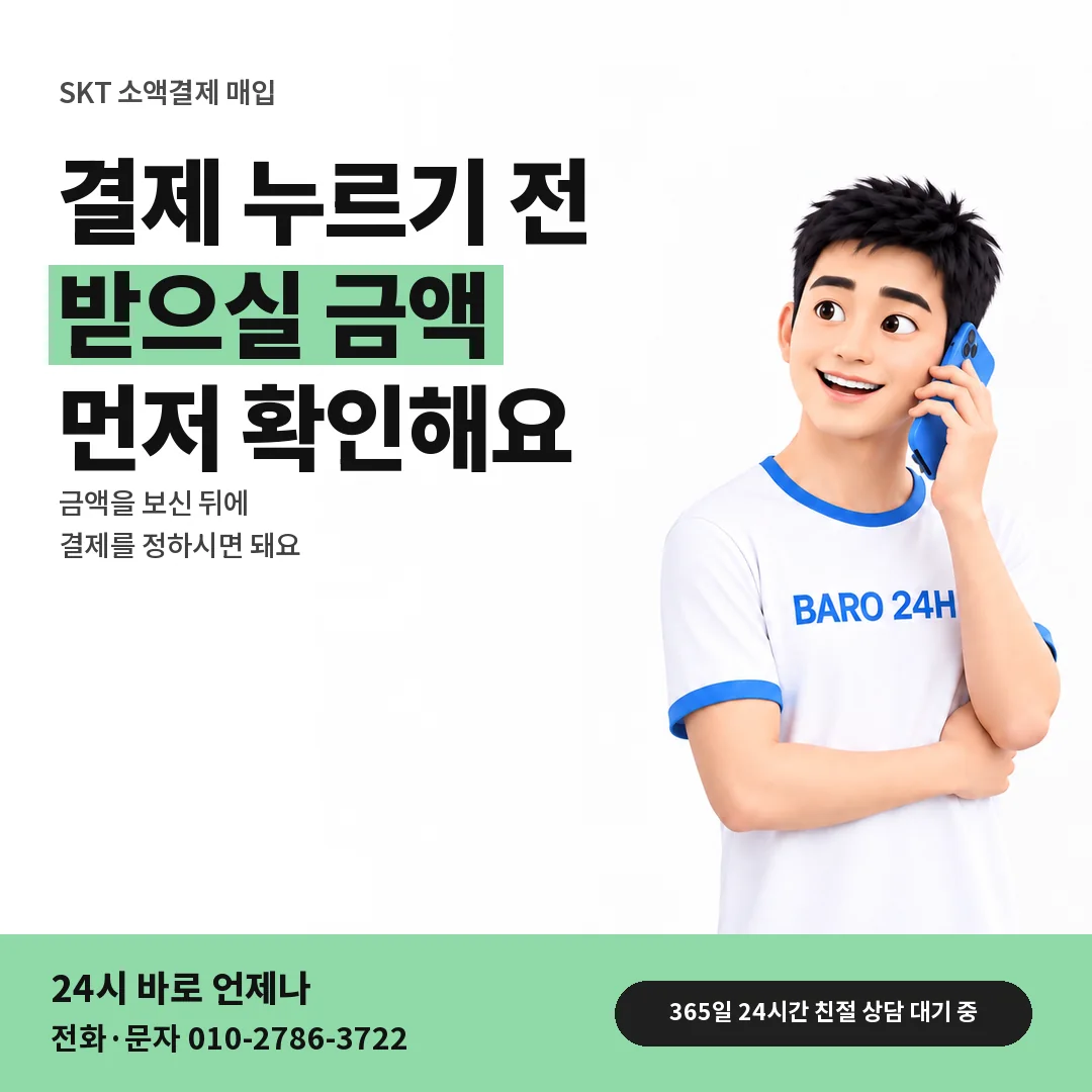 BARO 24H 티셔츠를 입은 3D 인물 옆에 「SKT 결제 전 금액 안내 받기」 제목을 얹은 안내 카드