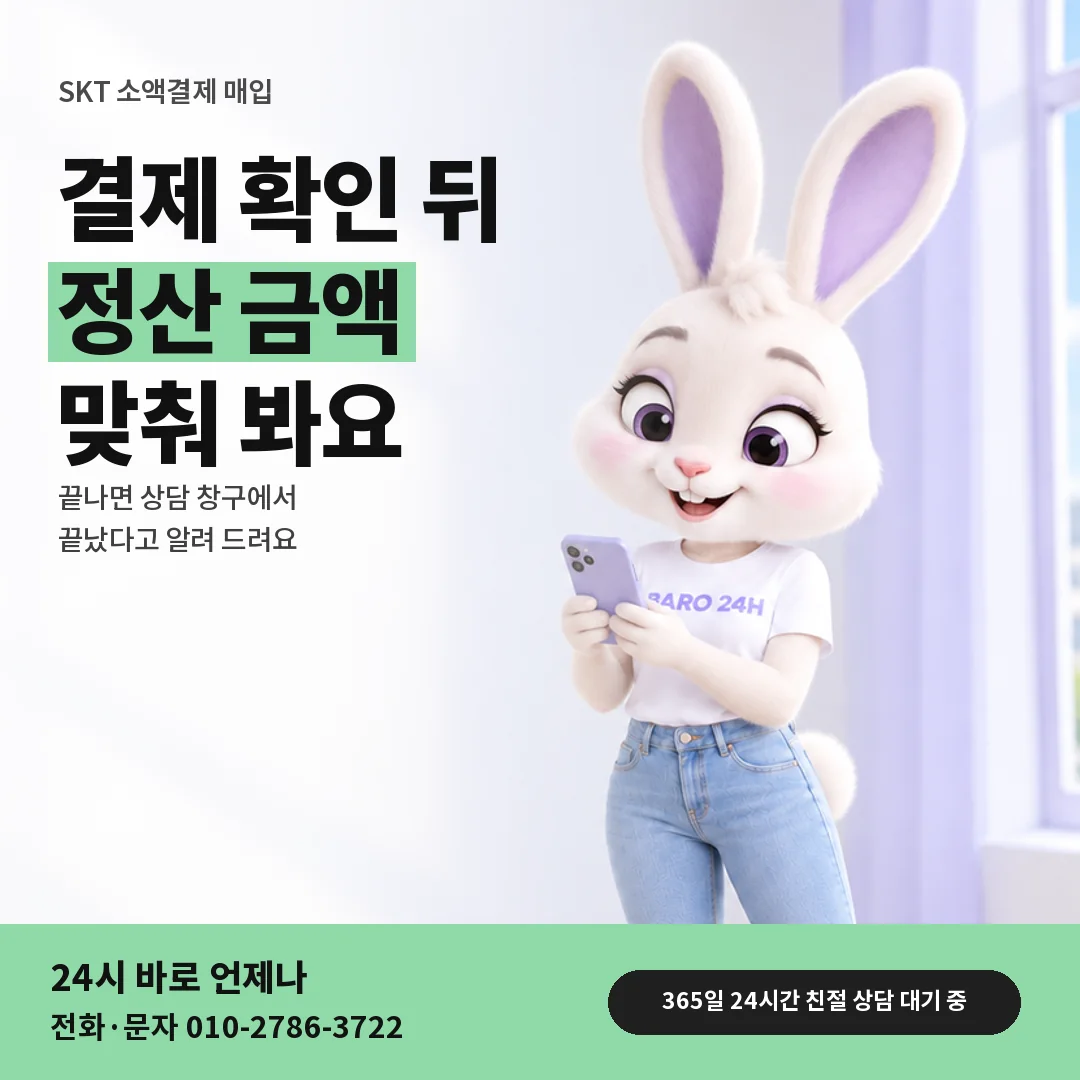 휴대폰을 보며 웃는 BARO 24H 티셔츠를 입은 3D 토끼 캐릭터 옆에 「SKT 정산 마무리 확인」 제목을 얹은 안내 카드