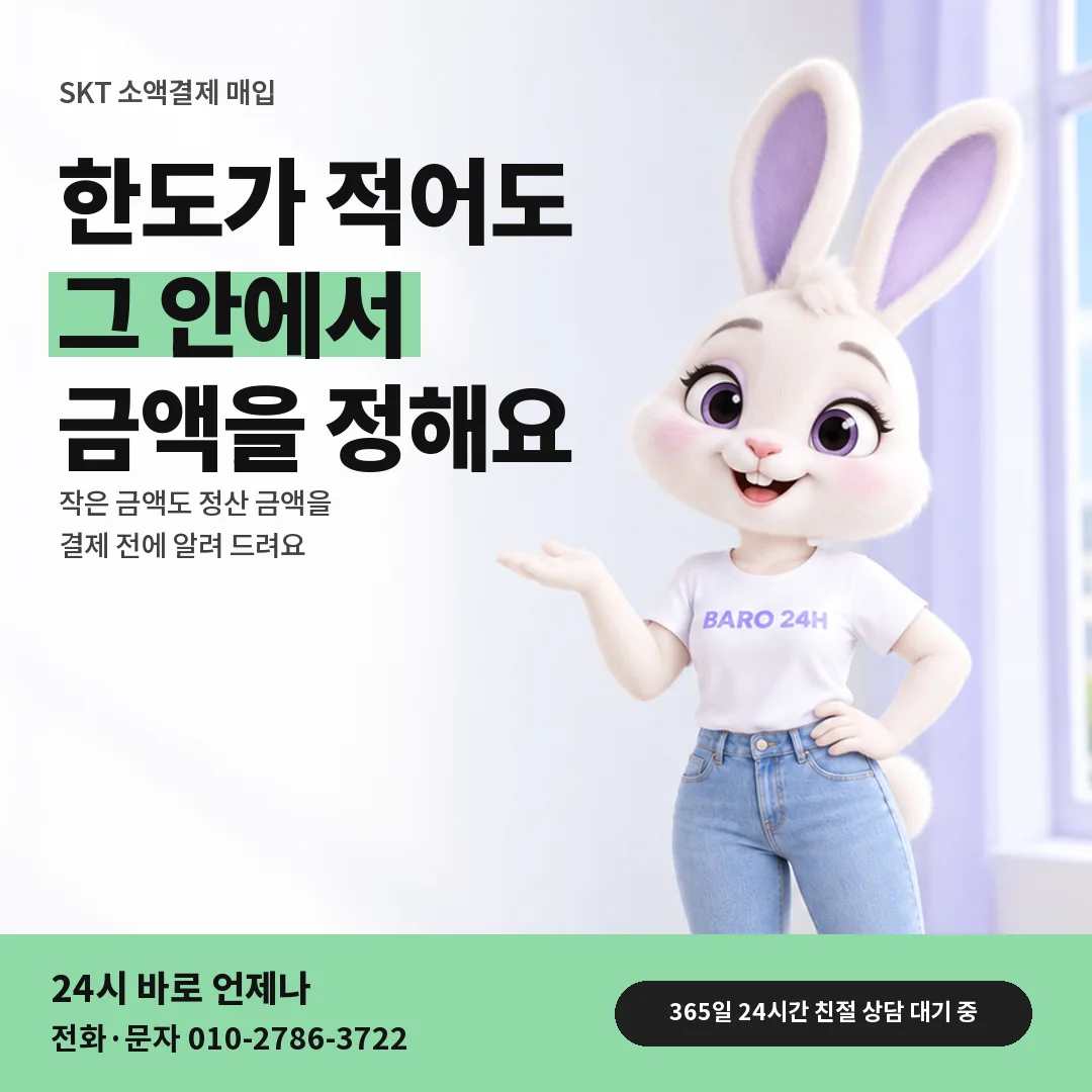 휴대폰을 보며 웃는 BARO 24H 티셔츠를 입은 3D 토끼 캐릭터 옆에 「SKT 적은 한도로 매입하기」 제목을 얹은 안내 카드
